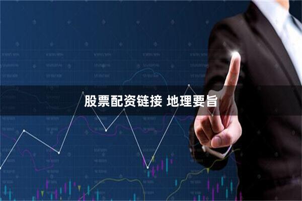 股票配资链接 地理要旨